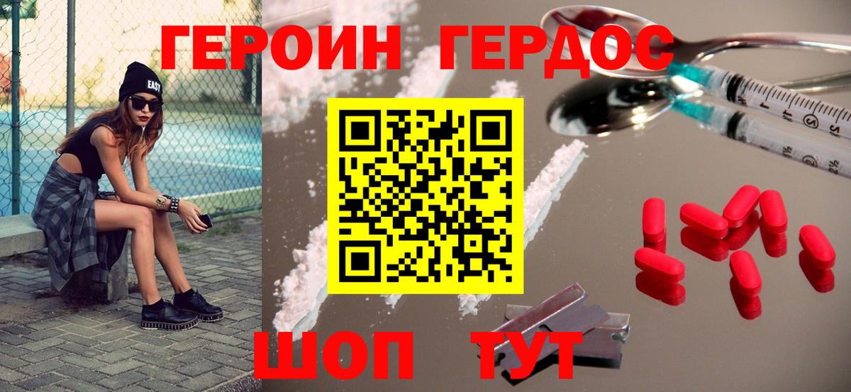 ГЕРОИН хмурый Карачаевск